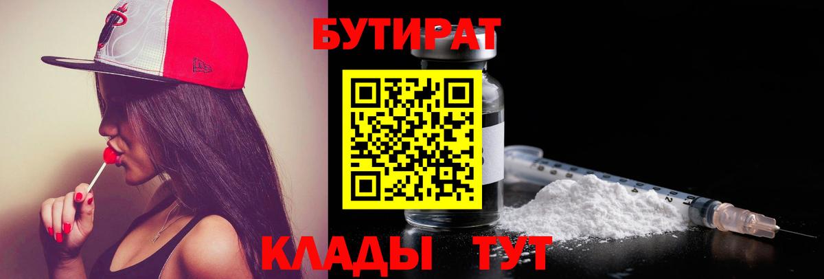 Бутират буратино Бирск