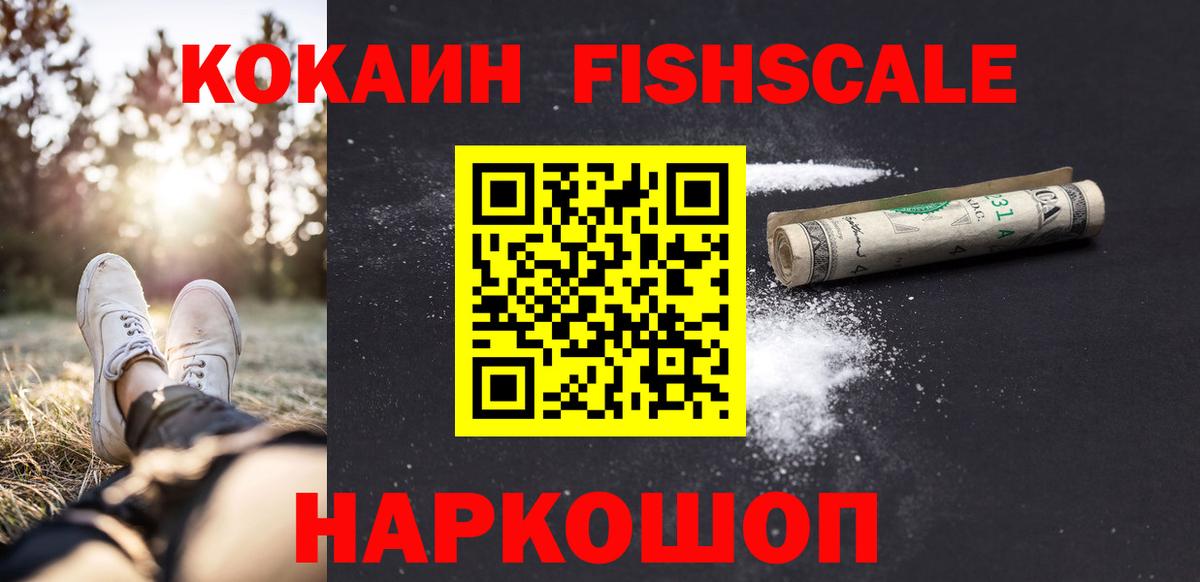 КОКАИН FishScale Бирск